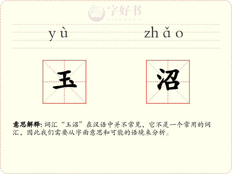 玉沼
