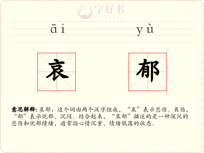 哀郁