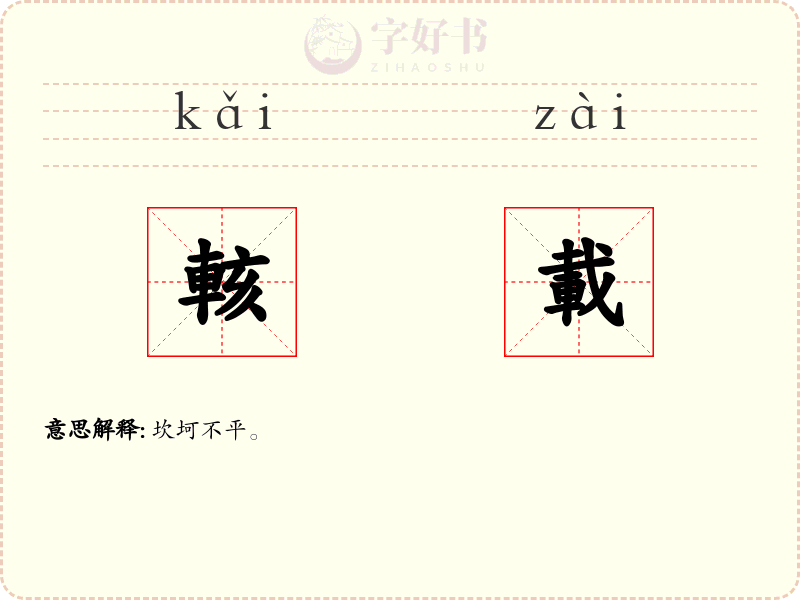 輆載