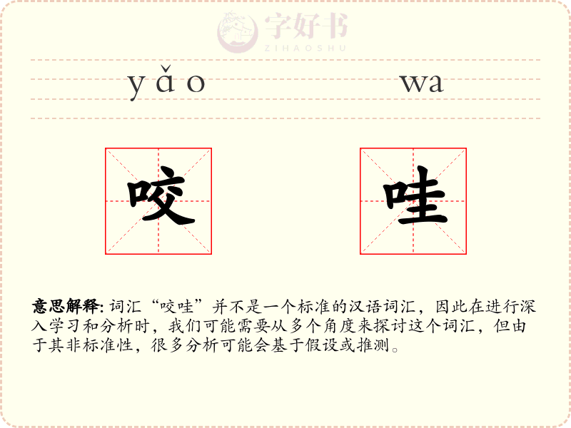 咬哇