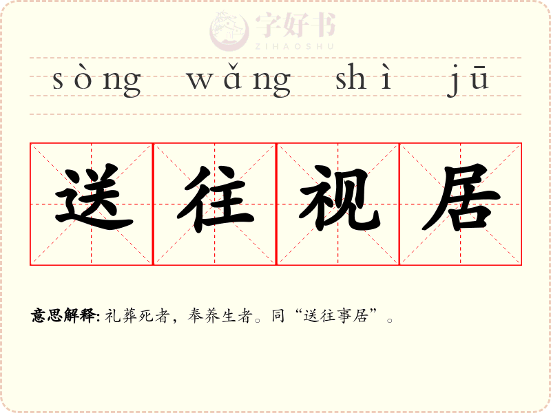 送往视居