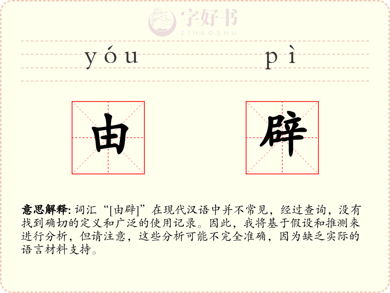 由辟