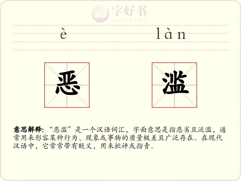 恶滥