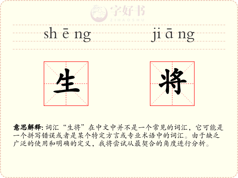 生将
