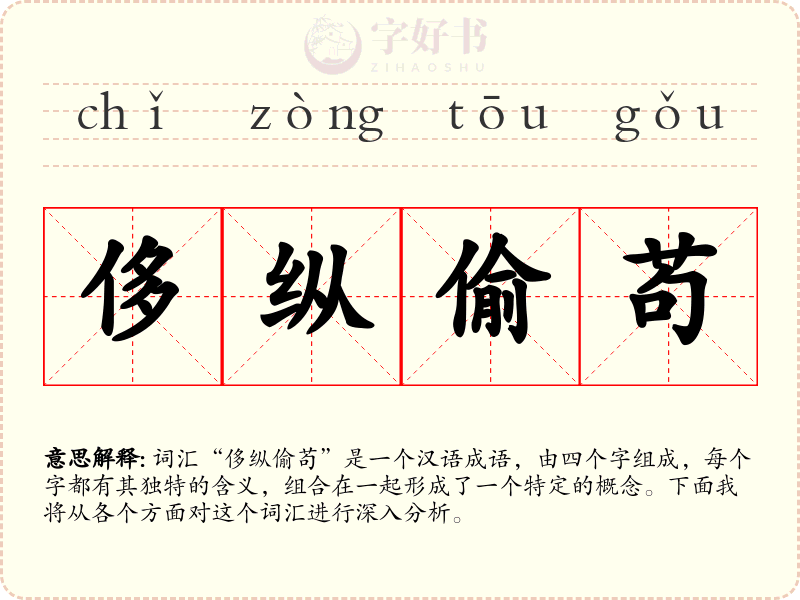 侈纵偷苟