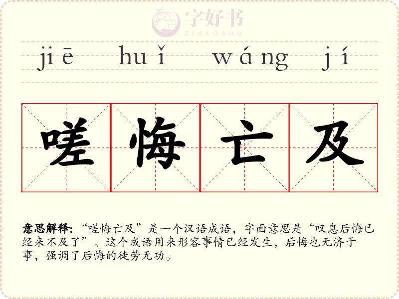 嗟悔亡及