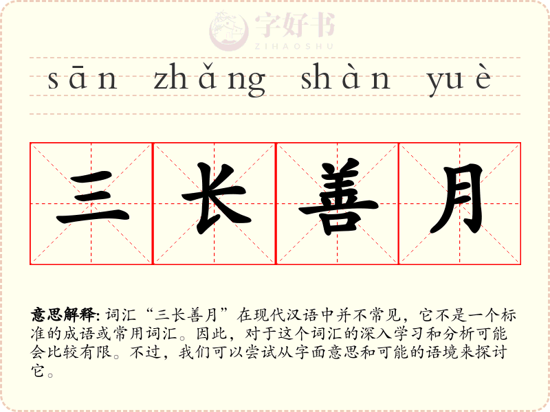 三长善月