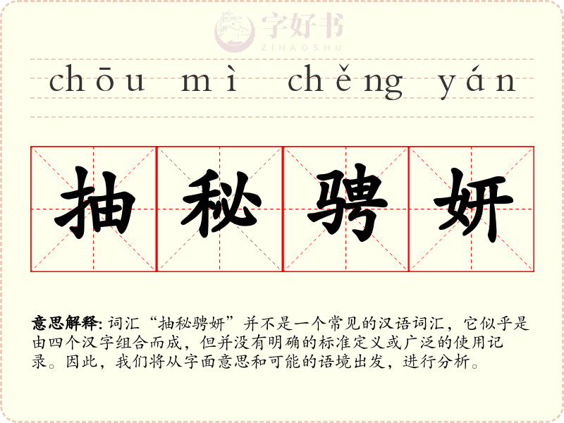 抽秘骋妍