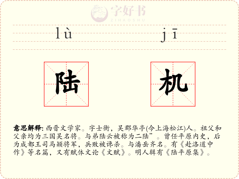 陆机