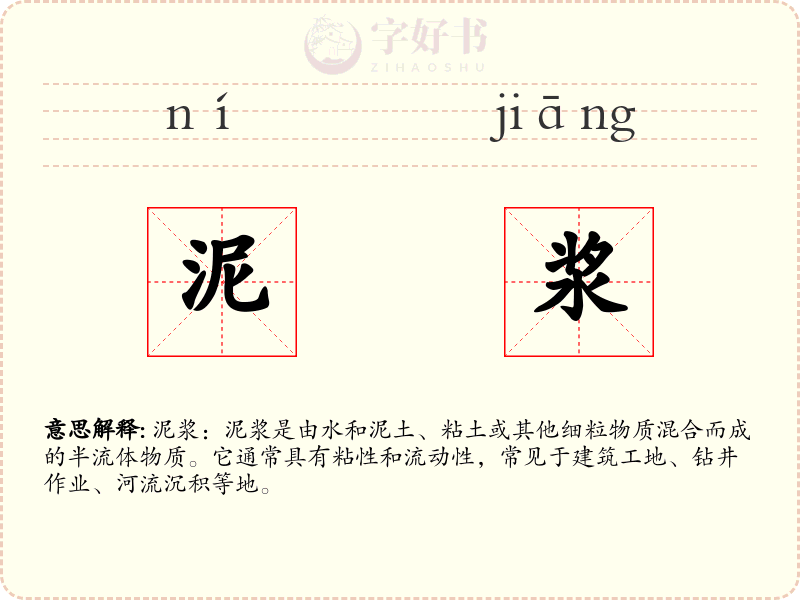 泥浆