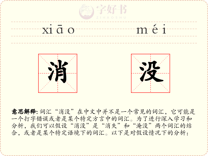 消没
