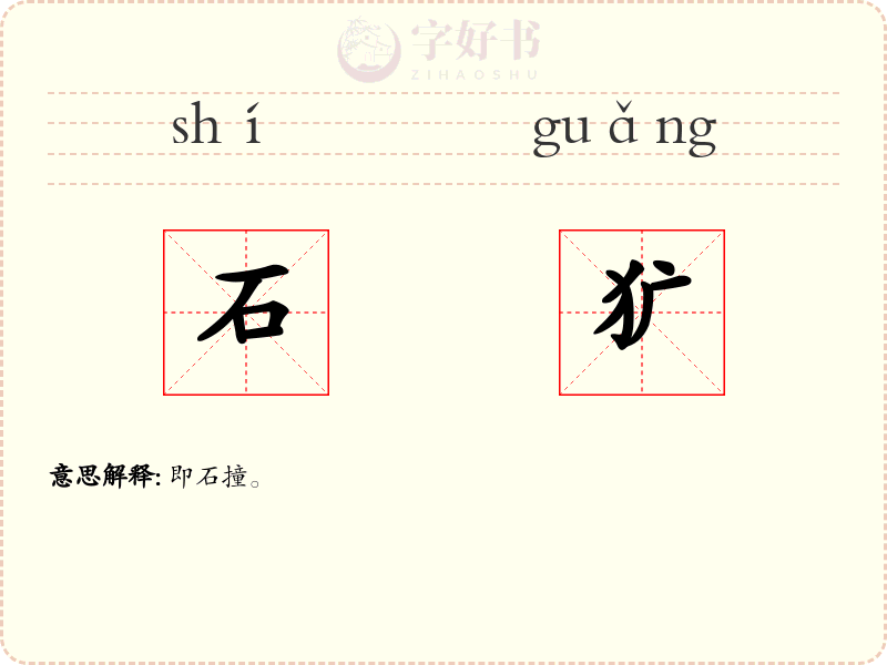 石犷