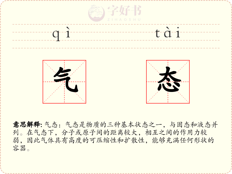 气态