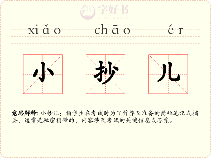 小抄儿