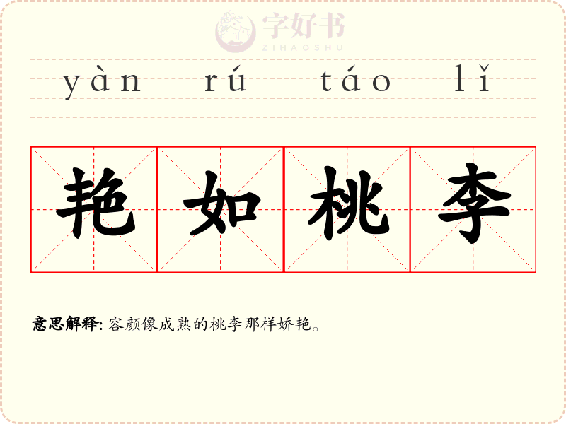 艳如桃李