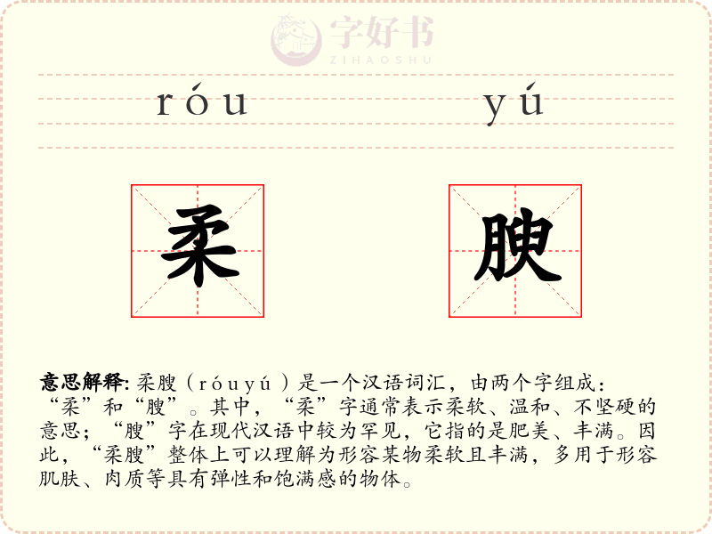 柔腴