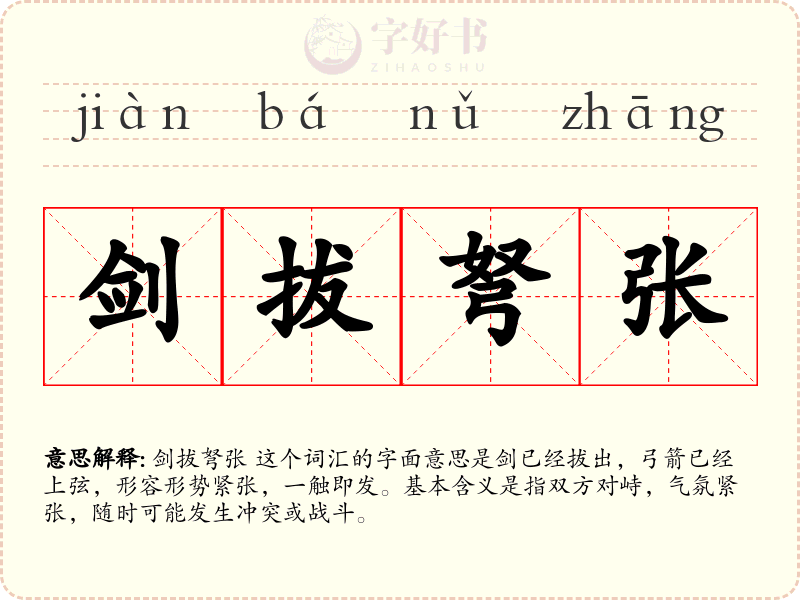 剑拔弩张