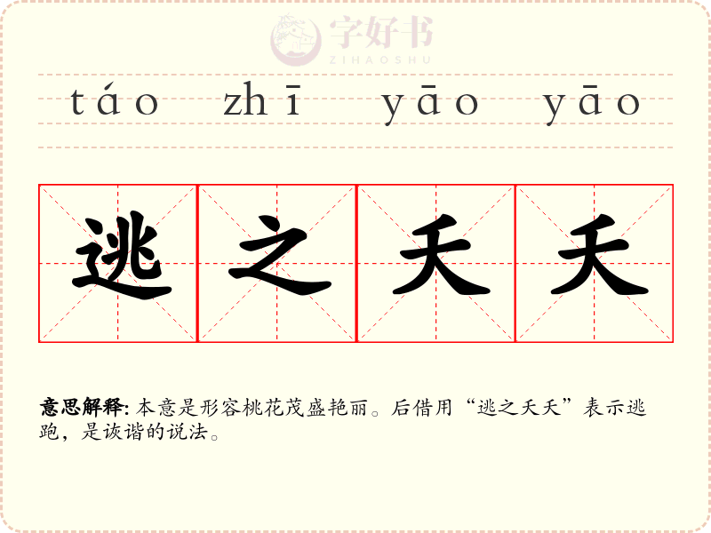 逃之夭夭