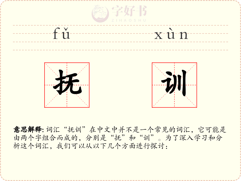 抚训