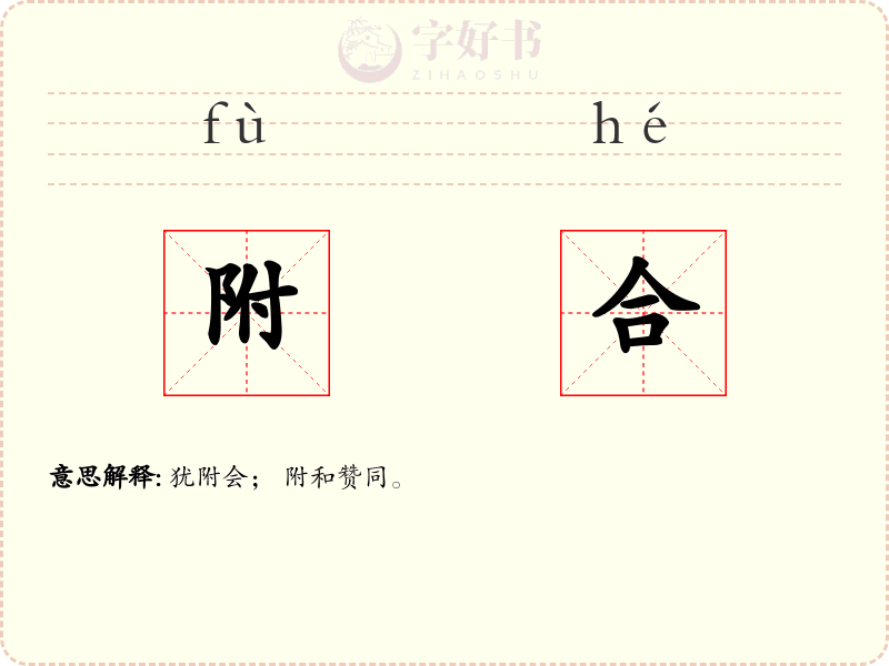 附合