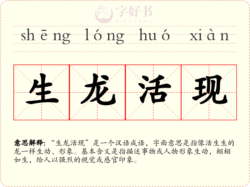 生龙活现