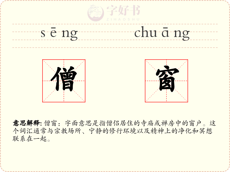 僧窗