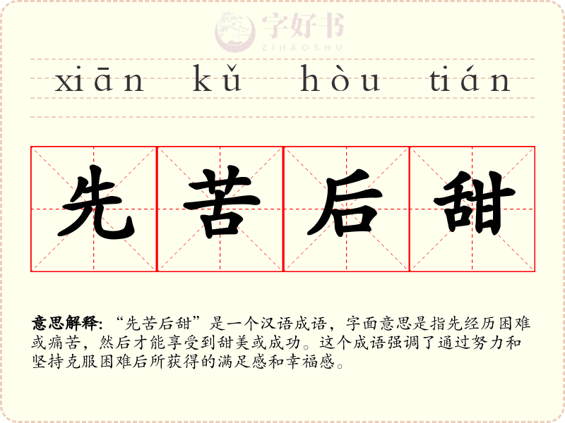 先苦后甜