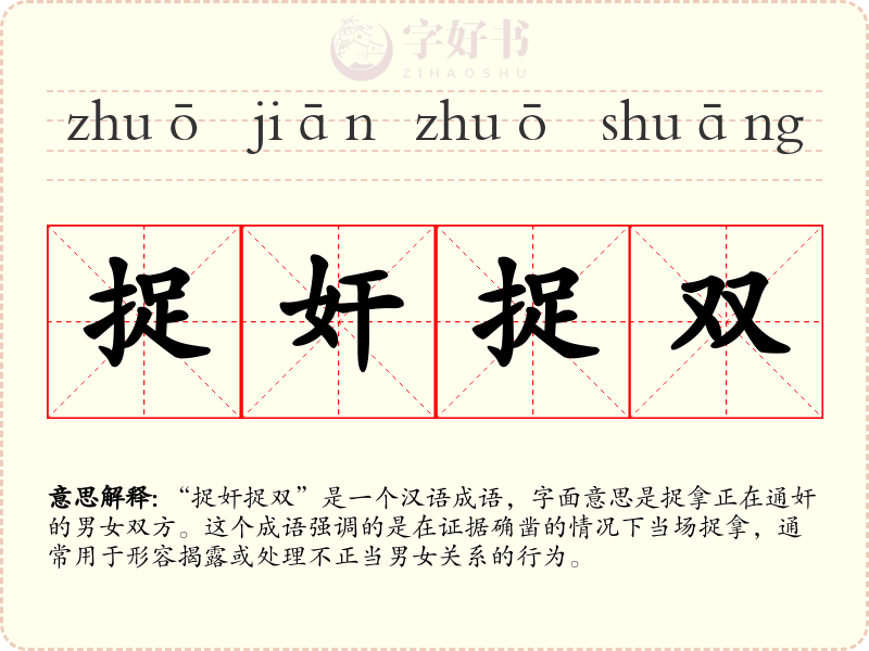 捉奸捉双