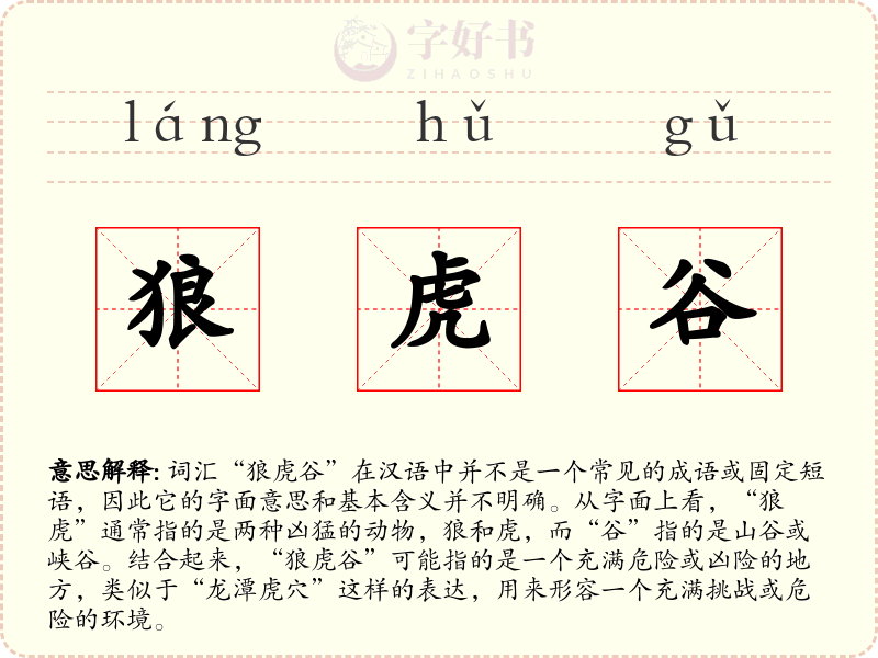 狼虎谷