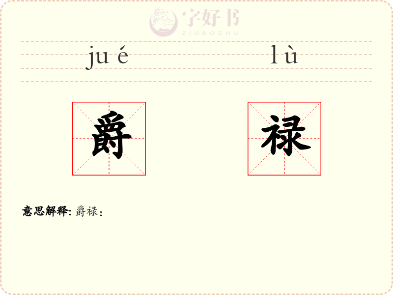 爵禄
