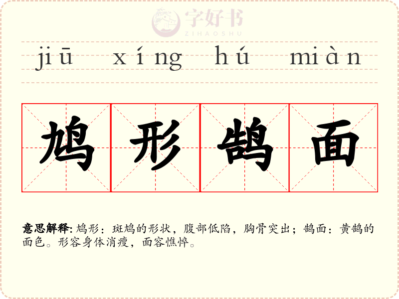 鸠形鹄面
