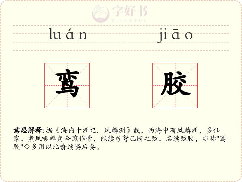 鸾胶