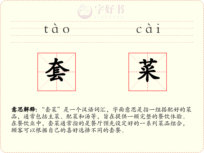 套菜