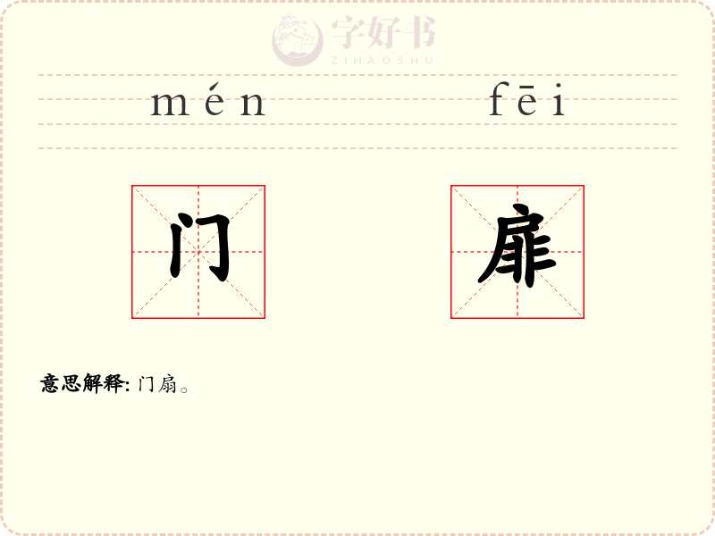 门扉