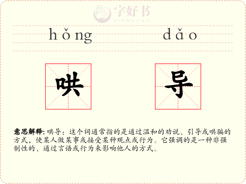 哄导