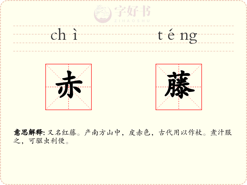 赤藤