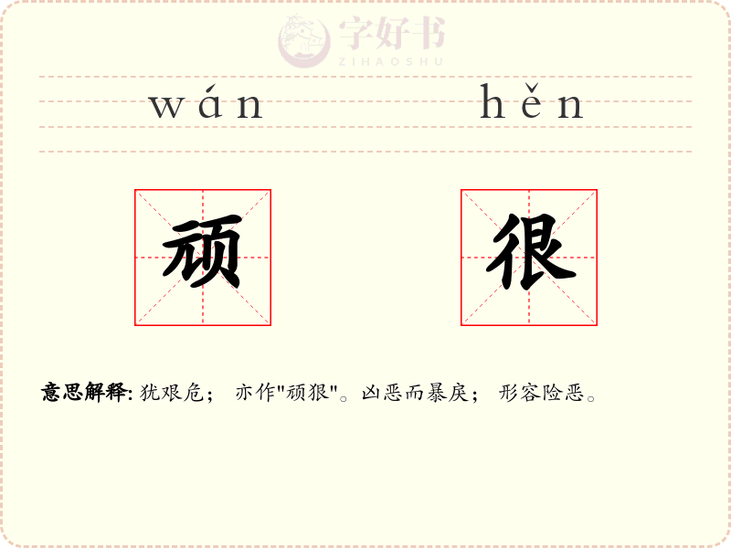 顽很