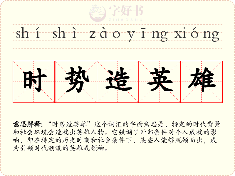 时势造英雄