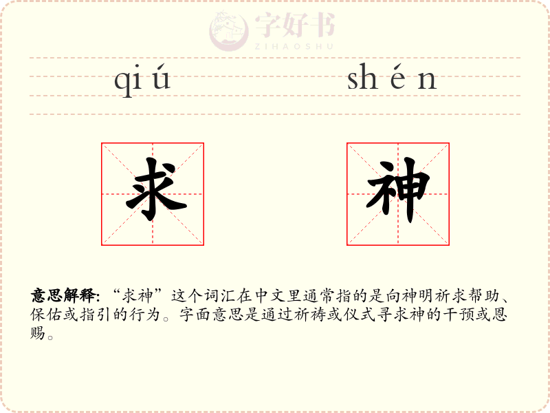 求神