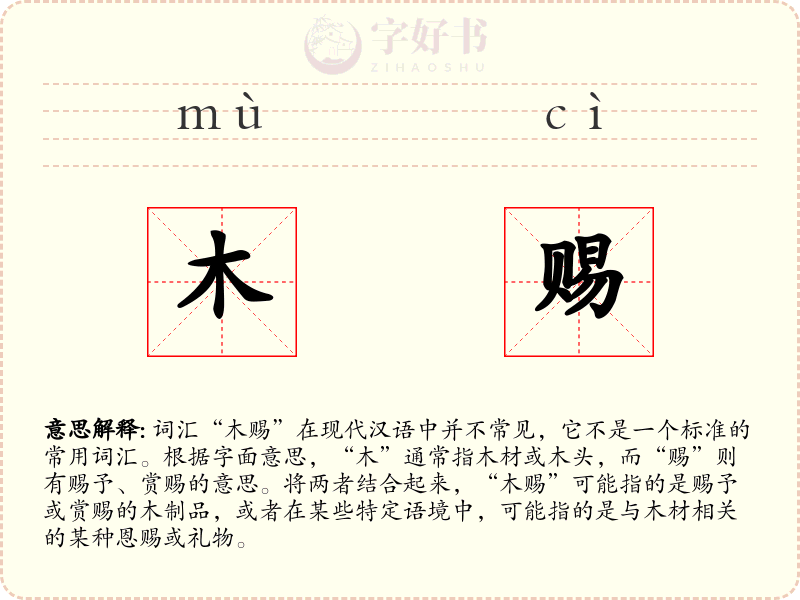 木赐