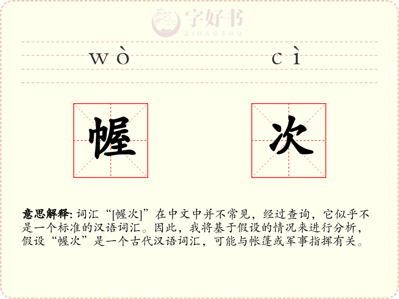 幄次