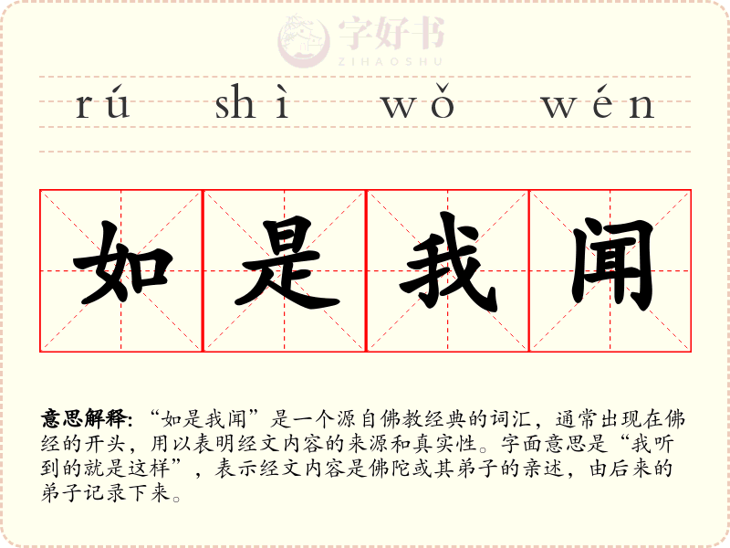 如是我闻