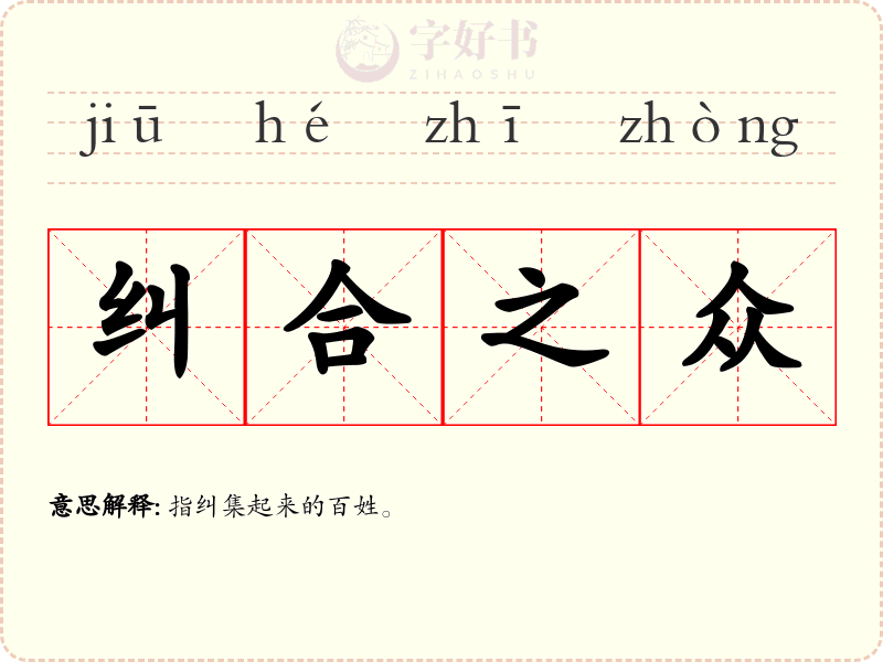 纠合之众
