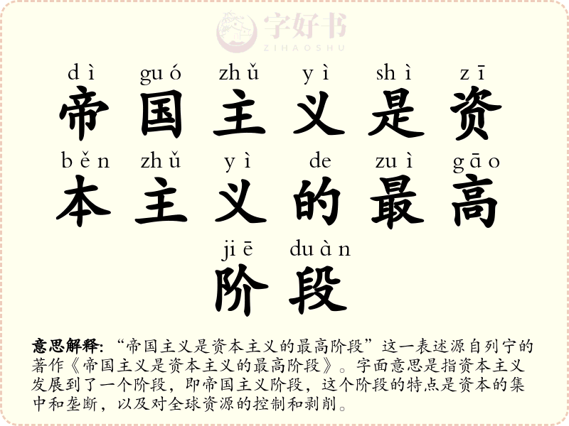 帝国主义是资本主义的最高阶段