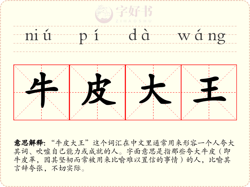 牛皮大王