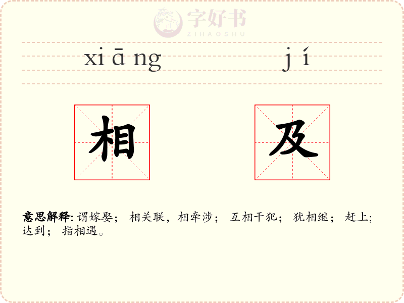相及