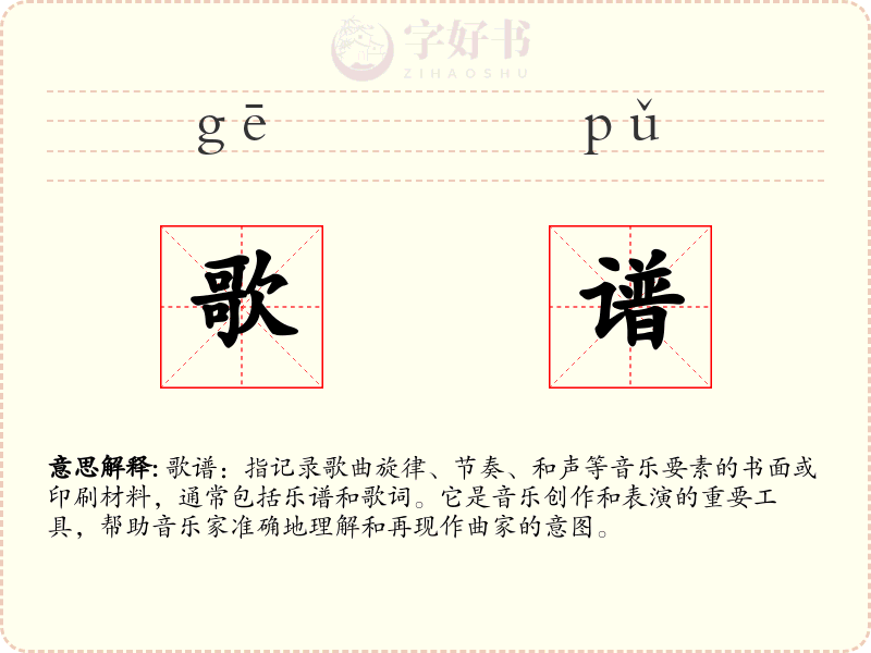 歌谱