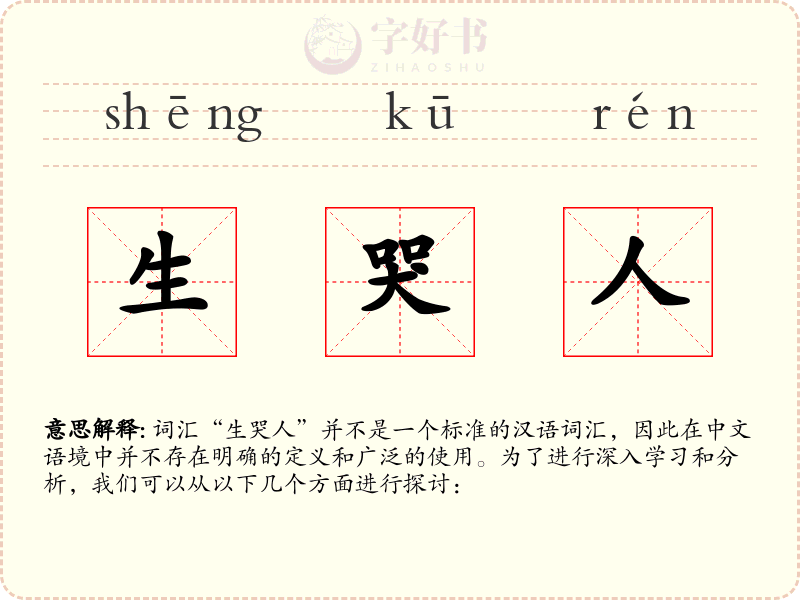 生哭人