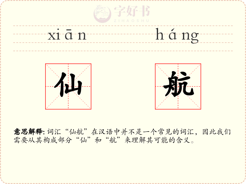 仙航