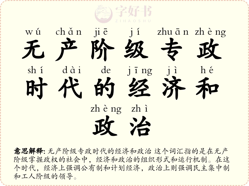 无产阶级专政时代的经济和政治